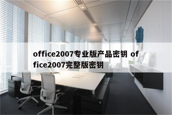 office2007专业版产品密钥 office2007完整版密钥