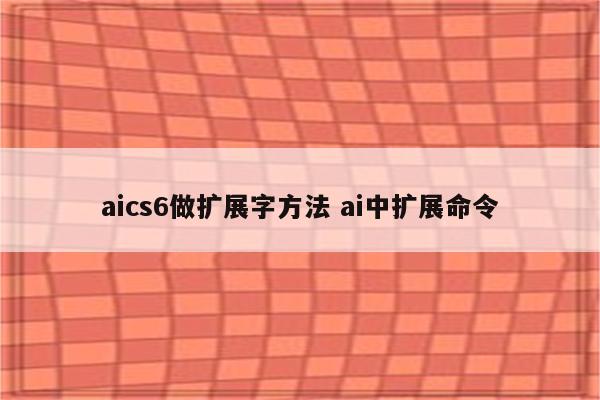 aics6做扩展字方法 ai中扩展命令