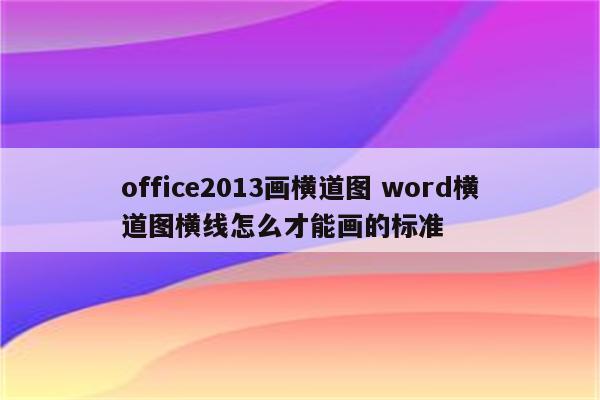 office2013画横道图 word横道图横线怎么才能画的标准