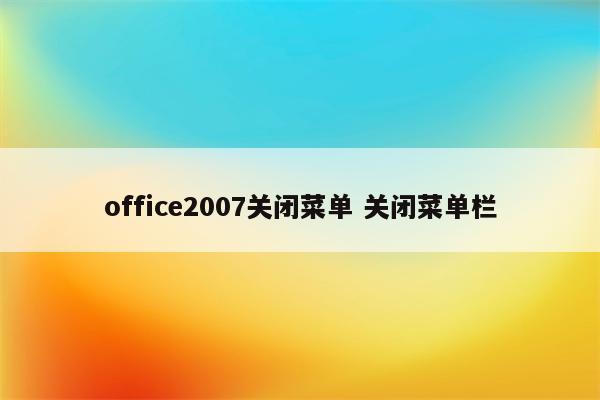 office2007关闭菜单 关闭菜单栏