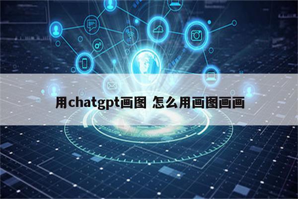 用chatgpt画图 怎么用画图画画