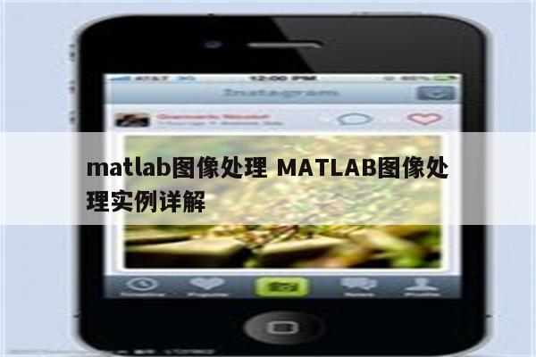 matlab图像处理 MATLAB图像处理实例详解