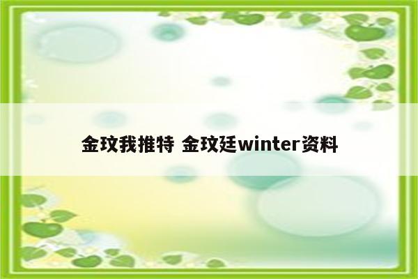 金玟我推特 金玟廷winter资料