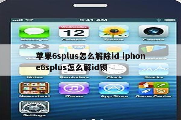 苹果6splus怎么解除id iphone6splus怎么解id锁