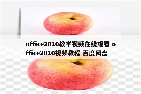 office2010教学视频在线观看 office2010视频教程 百度网盘