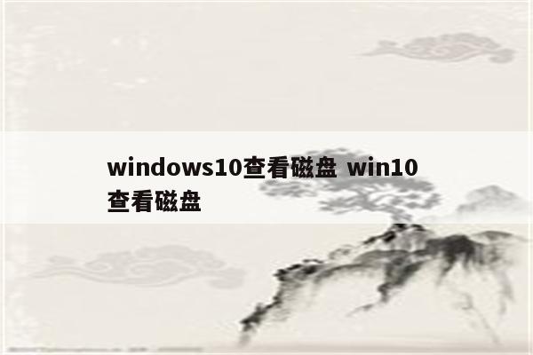 windows10查看磁盘 win10 查看磁盘