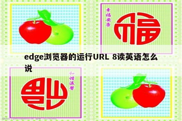 edge浏览器的运行URL 8读英语怎么说