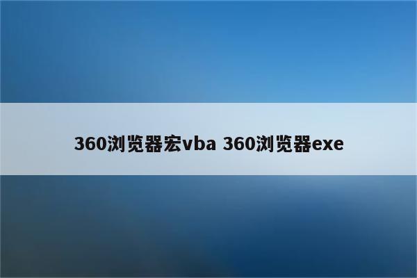 360浏览器宏vba 360浏览器exe