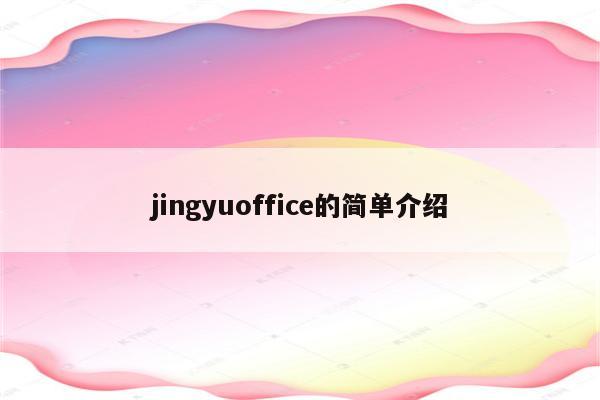 jingyuoffice的简单介绍