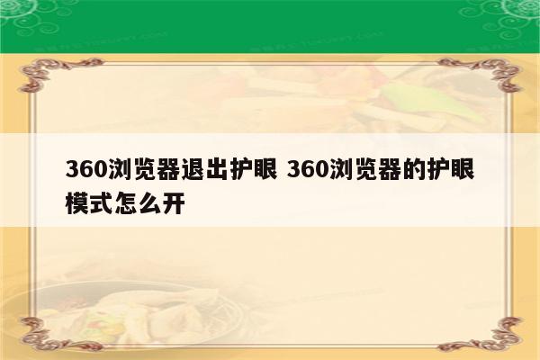 360浏览器退出护眼 360浏览器的护眼模式怎么开