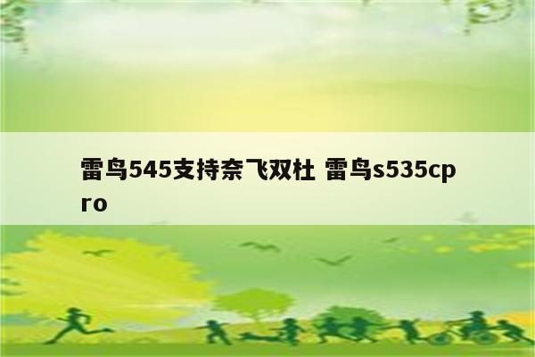 雷鸟545支持奈飞双杜 雷鸟s535cpro