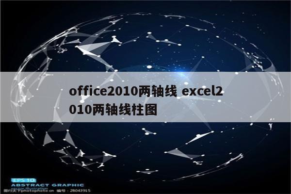 office2010两轴线 excel2010两轴线柱图