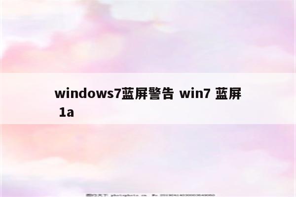 windows7蓝屏警告 win7 蓝屏 1a