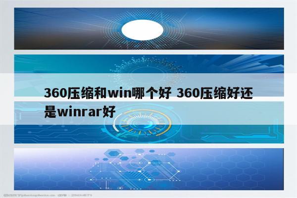 360压缩和win哪个好 360压缩好还是winrar好