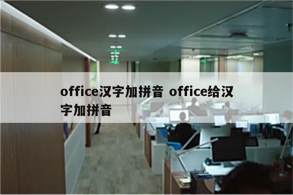 office汉字加拼音 office给汉字加拼音