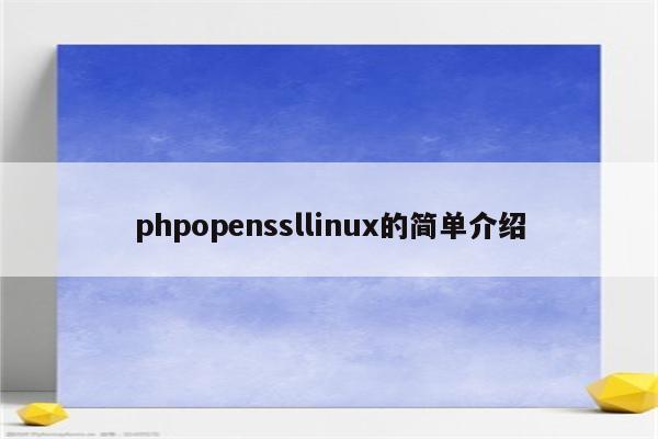 phpopenssllinux的简单介绍