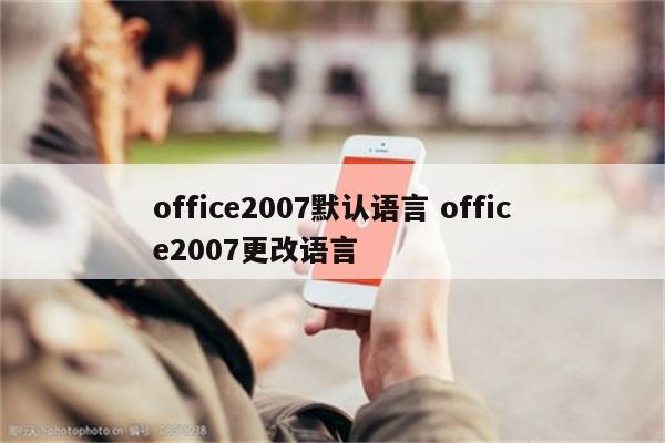 office2007默认语言 office2007更改语言