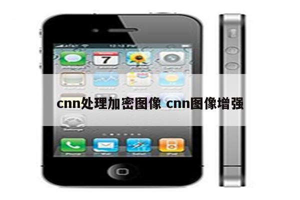 cnn处理加密图像 cnn图像增强