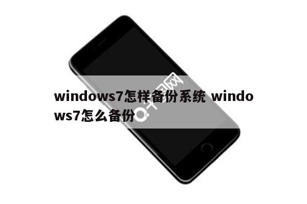 windows7怎样备份系统 windows7怎么备份