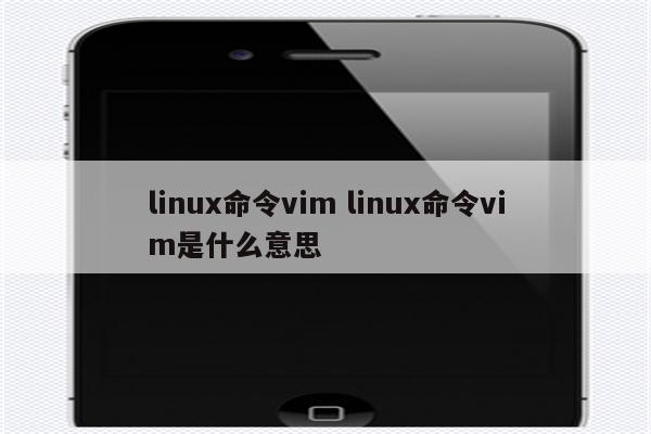 linux命令vim linux命令vim是什么意思