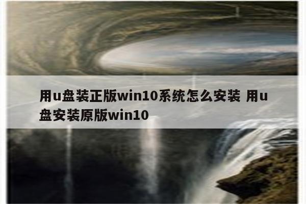 用u盘装正版win10系统怎么安装 用u盘安装原版win10