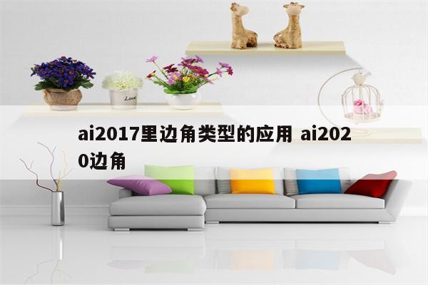 ai2017里边角类型的应用 ai2020边角