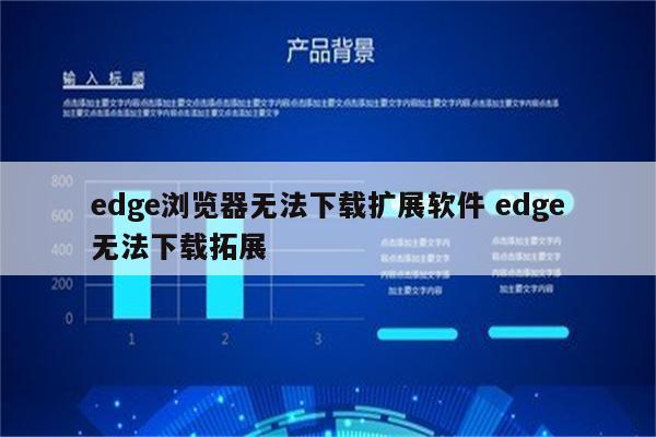 edge浏览器无法下载扩展软件 edge无法下载拓展