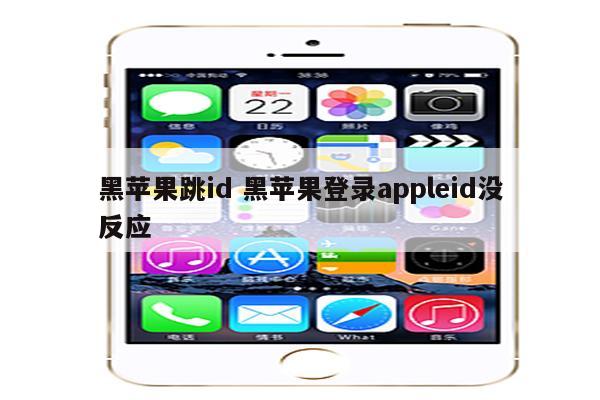 黑苹果跳id 黑苹果登录appleid没反应