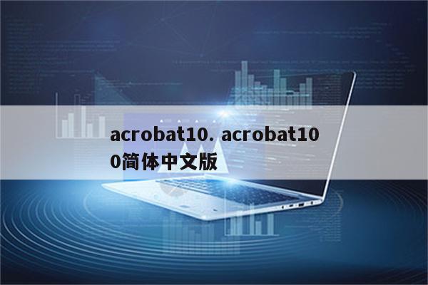 acrobat10. acrobat100简体中文版