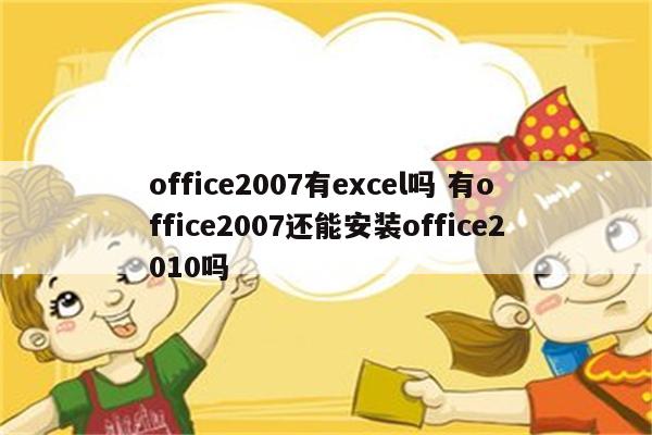 office2007有excel吗 有office2007还能安装office2010吗