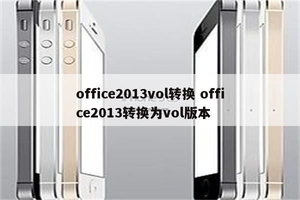 office2013vol转换 office2013转换为vol版本