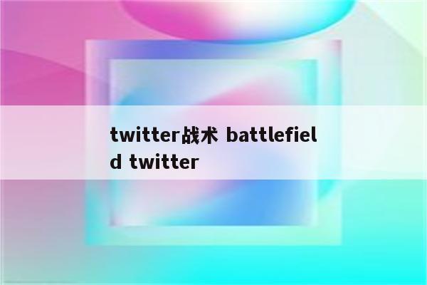 twitter战术 battlefield twitter