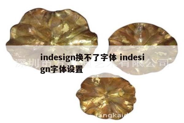 indesign换不了字体 indesign字体设置