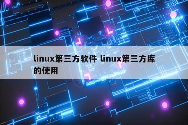 linux第三方软件 linux第三方库的使用