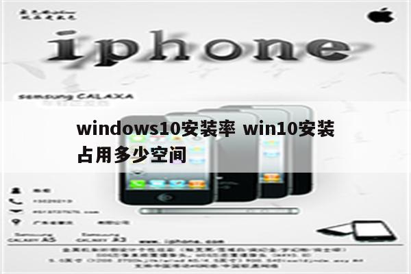 windows10安装率 win10安装占用多少空间