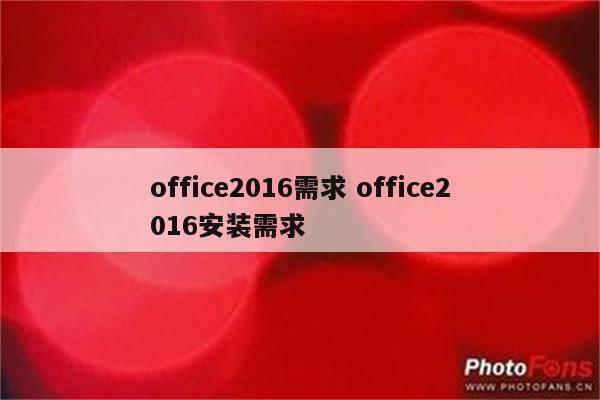 office2016需求 office2016安装需求