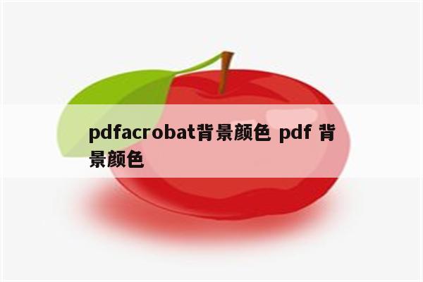 pdfacrobat背景颜色 pdf 背景颜色