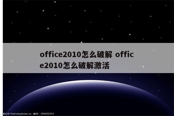 office2010怎么破解 office2010怎么破解激活