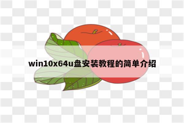 win10x64u盘安装教程的简单介绍