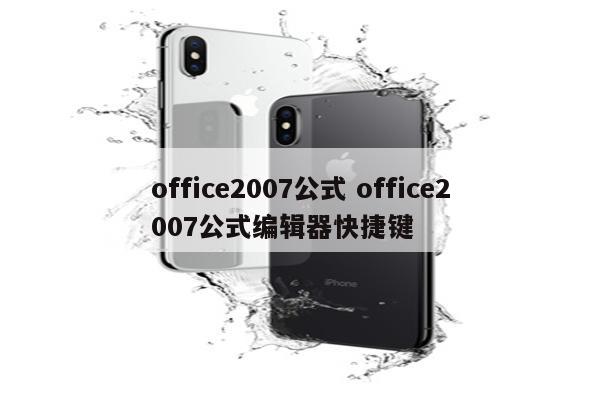 office2007公式 office2007公式编辑器快捷键