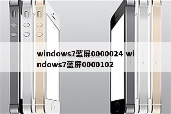 windows7蓝屏0000024 windows7蓝屏0000102