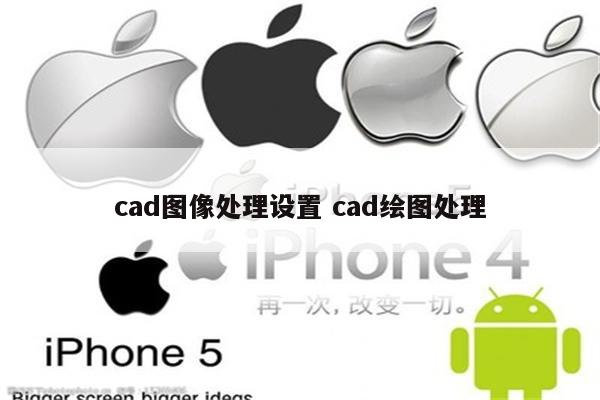 cad图像处理设置 cad绘图处理