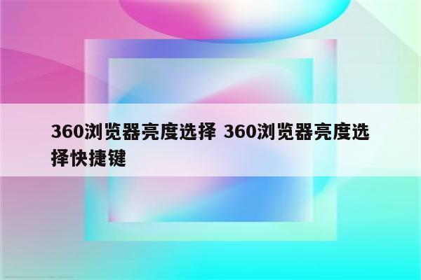 360浏览器亮度选择 360浏览器亮度选择快捷键