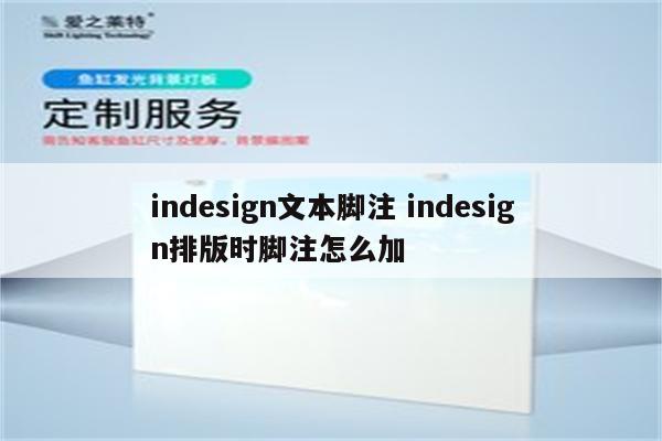 indesign文本脚注 indesign排版时脚注怎么加