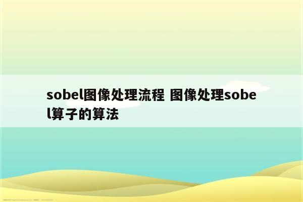 sobel图像处理流程 图像处理sobel算子的算法