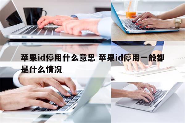 苹果id停用什么意思 苹果id停用一般都是什么情况