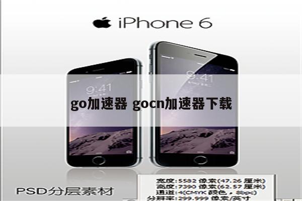 go加速器 gocn加速器下载