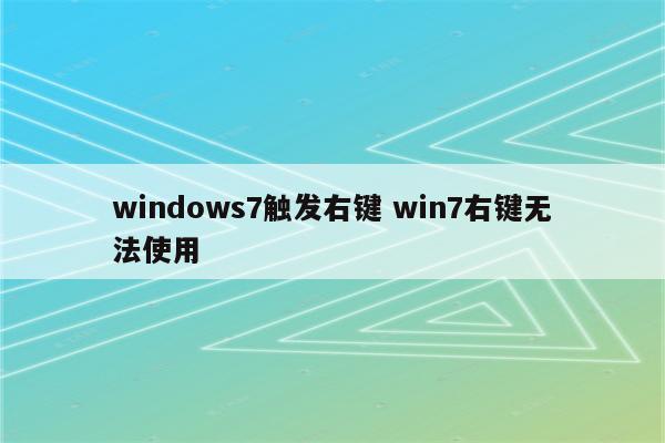 windows7触发右键 win7右键无法使用