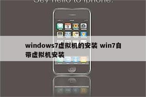 windows7虚拟机的安装 win7自带虚拟机安装