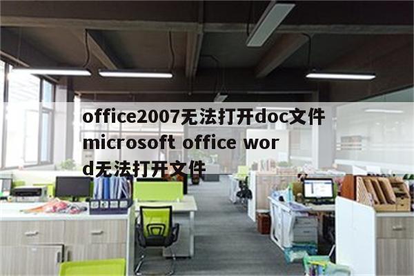 office2007无法打开doc文件 microsoft office word无法打开文件